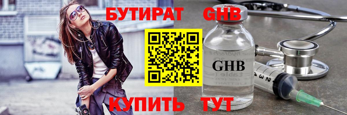 БУТИРАТ GHB Брянск