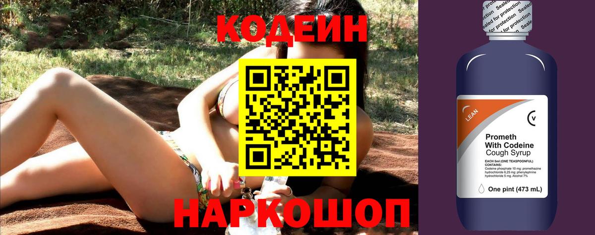 Кодеин Purple Drank  Вход с VPN  Брянск  Кодеиновый сироп Lean напиток Lean (лин) 